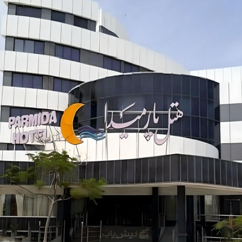 پارمیدا هتل کیش