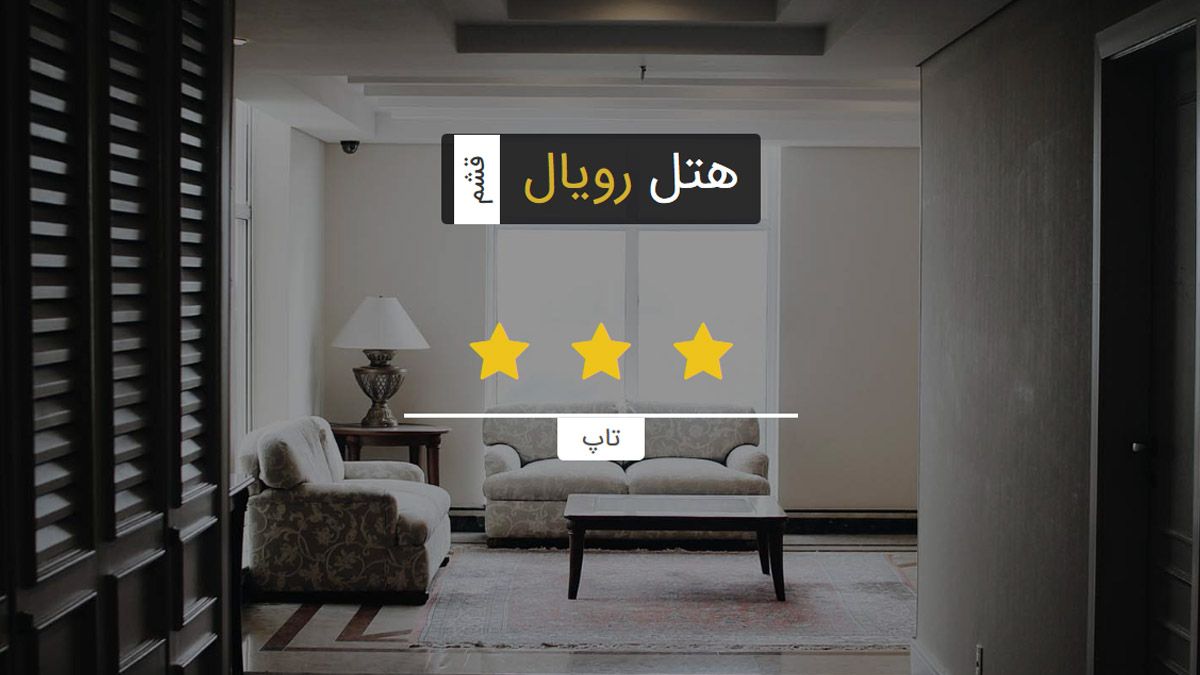 هتل رویال قشم